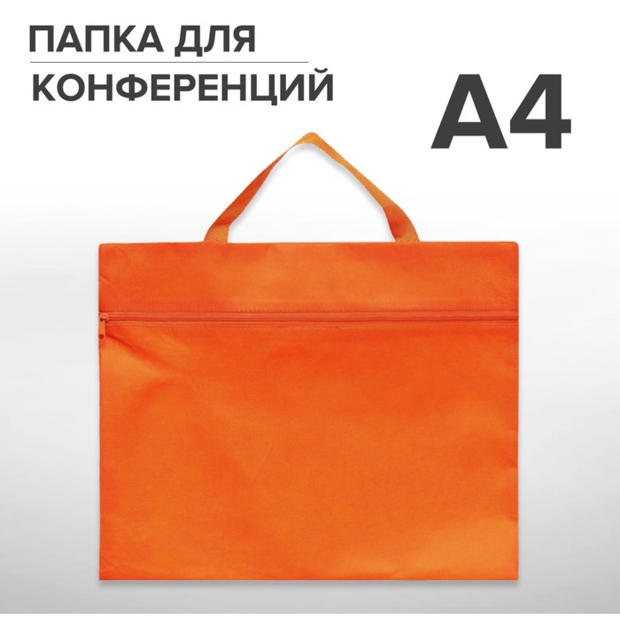 

Папка для КОНФЕРЕНЦИЙ с ручкой А4, 350 х 270 х 10 мм, текстильная (спанбонд), цвет оранжев, Оранжевый