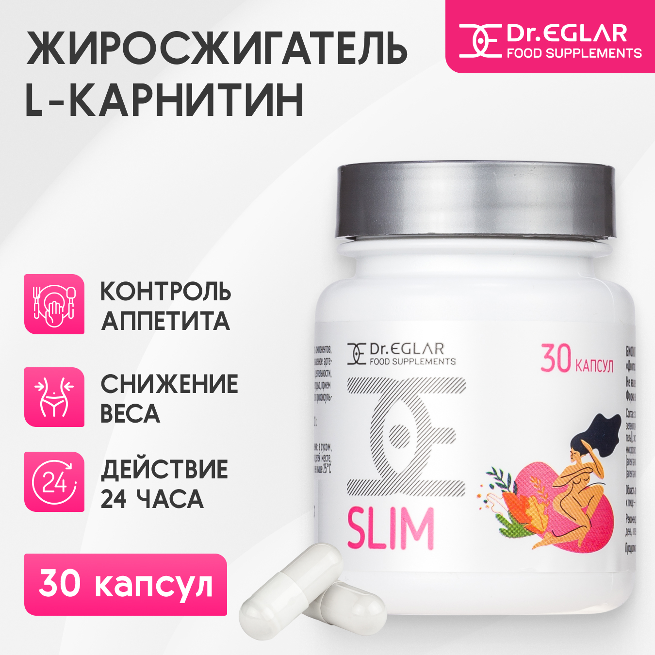 Натуральный комплекс Dr.Eglar SLIM для контроля веса 730 мг, 30 капсул