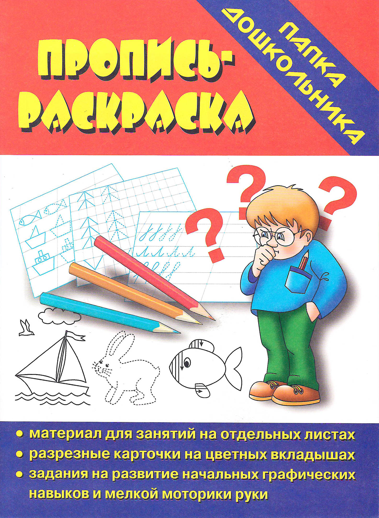 

Игра "Пропись-раскраска" (Папка дошкольника)