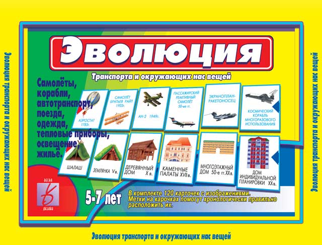 

Развивающая игра "Эволюция обычных вещей и транспорта"
