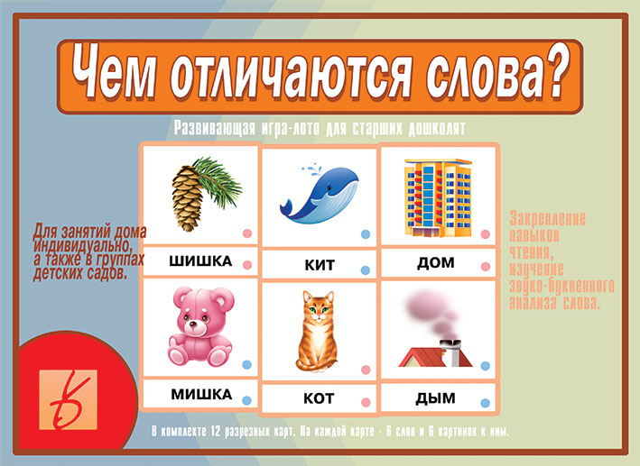 

Развивающая игра "Чем отличаюся слова"