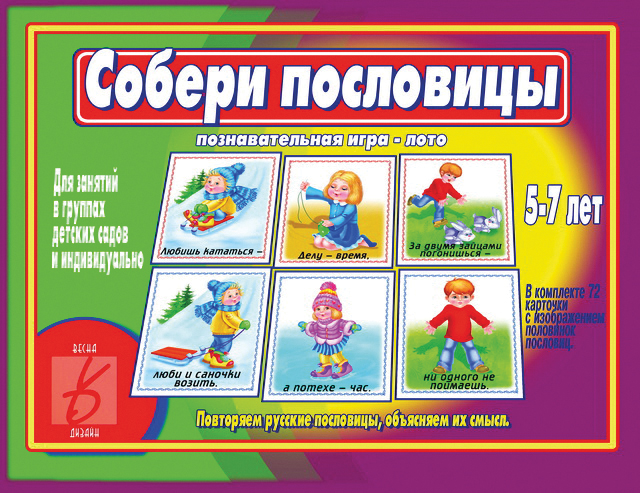 

Развивающая игра "Собери пословицы"