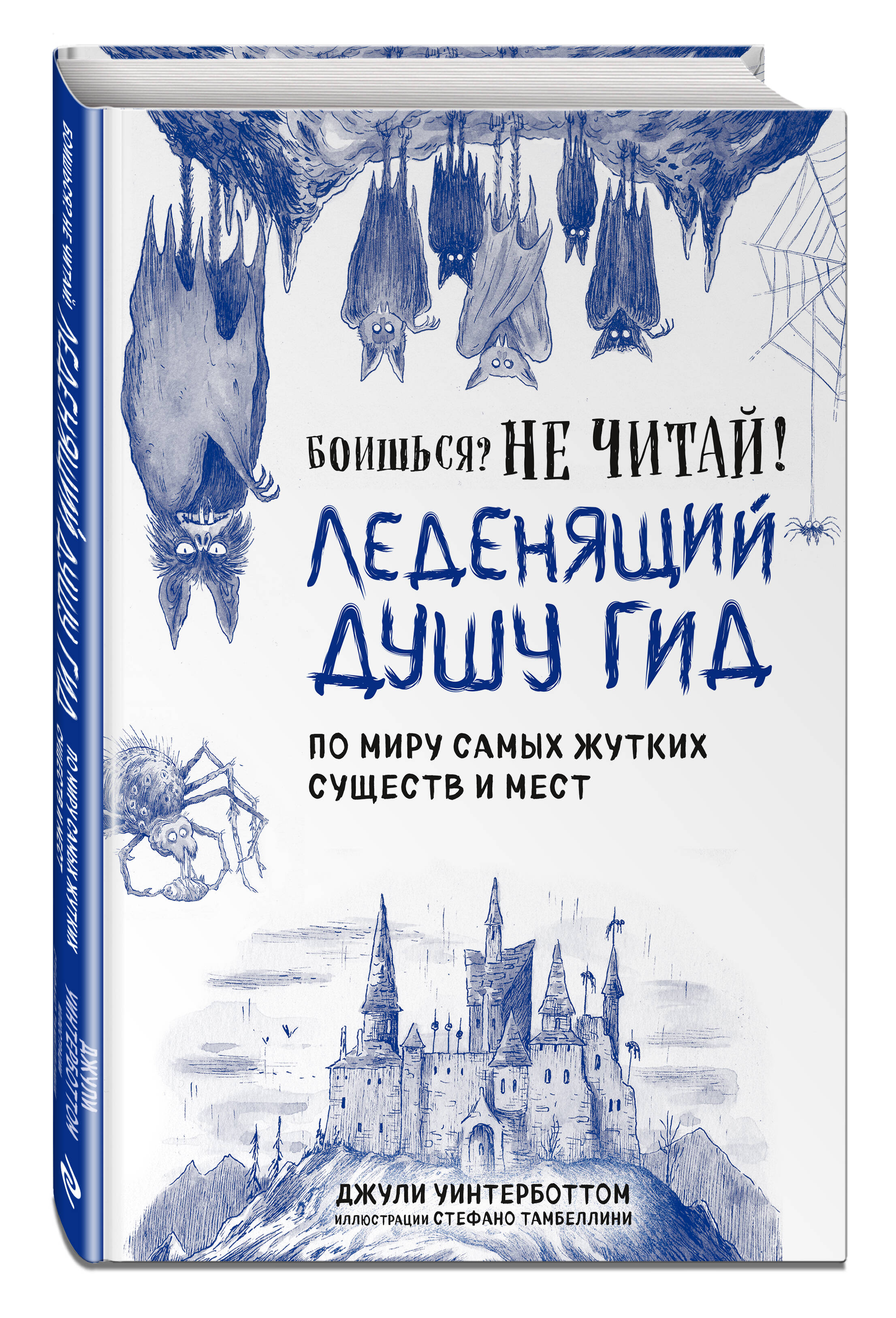 

Боишься Не читай! Леденящий душу гид по миру самых жутких существ и мест