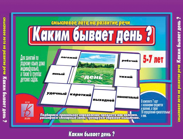 

Развивающая игра "Каким бывает день"
