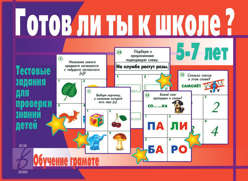 

Развивающая игра "Готов ли ты к школе. Грамота"
