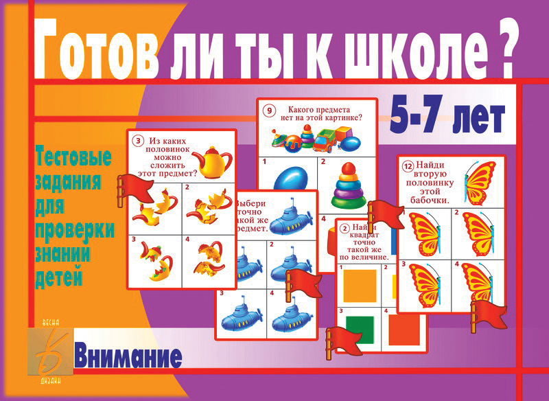 

Развивающая игра "Готов ли ты к школе. Внимание"