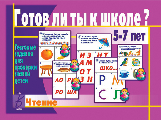 

Развивающая игра "Готов ли ты к школе. Чтение"