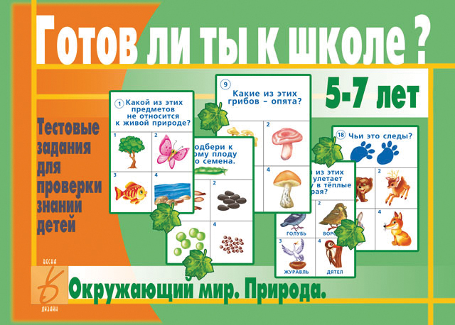 

Развивающая игра "Готов ли ты к школе. Окружающий мир(природа)"