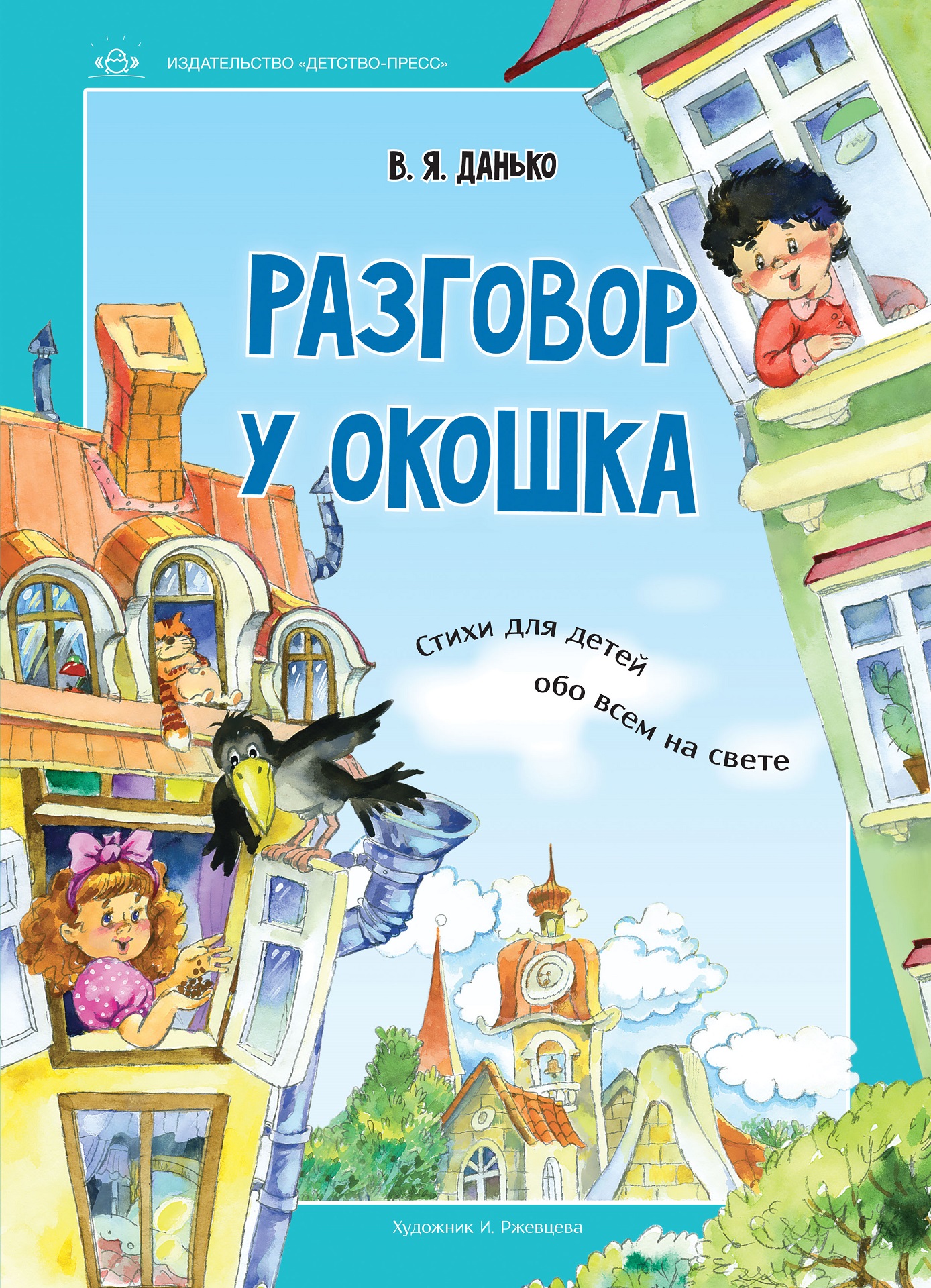 Обо всем малыш. В Данько книги. Детские книги в.я.Данько. Книги детские Данько. Книга «разговор во дворе».