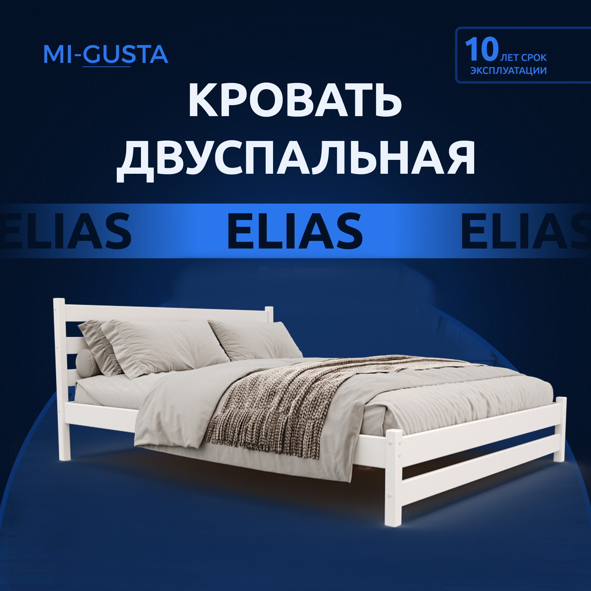 Кровать двуспальная Mi-Gusta Elias, 200х140 см, из массива берёзы, белая