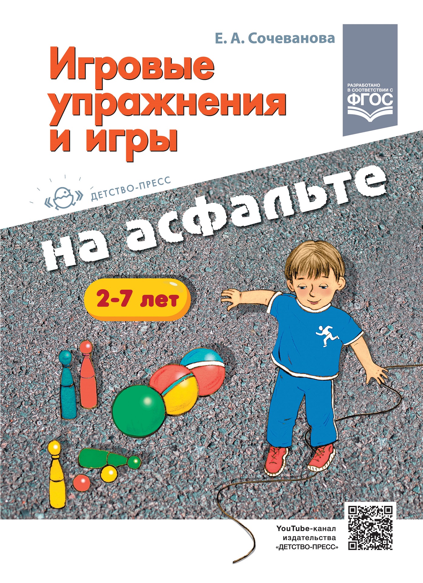 

Игровые упражнения и игры на асфальте. 2-7 лет. ФГОС