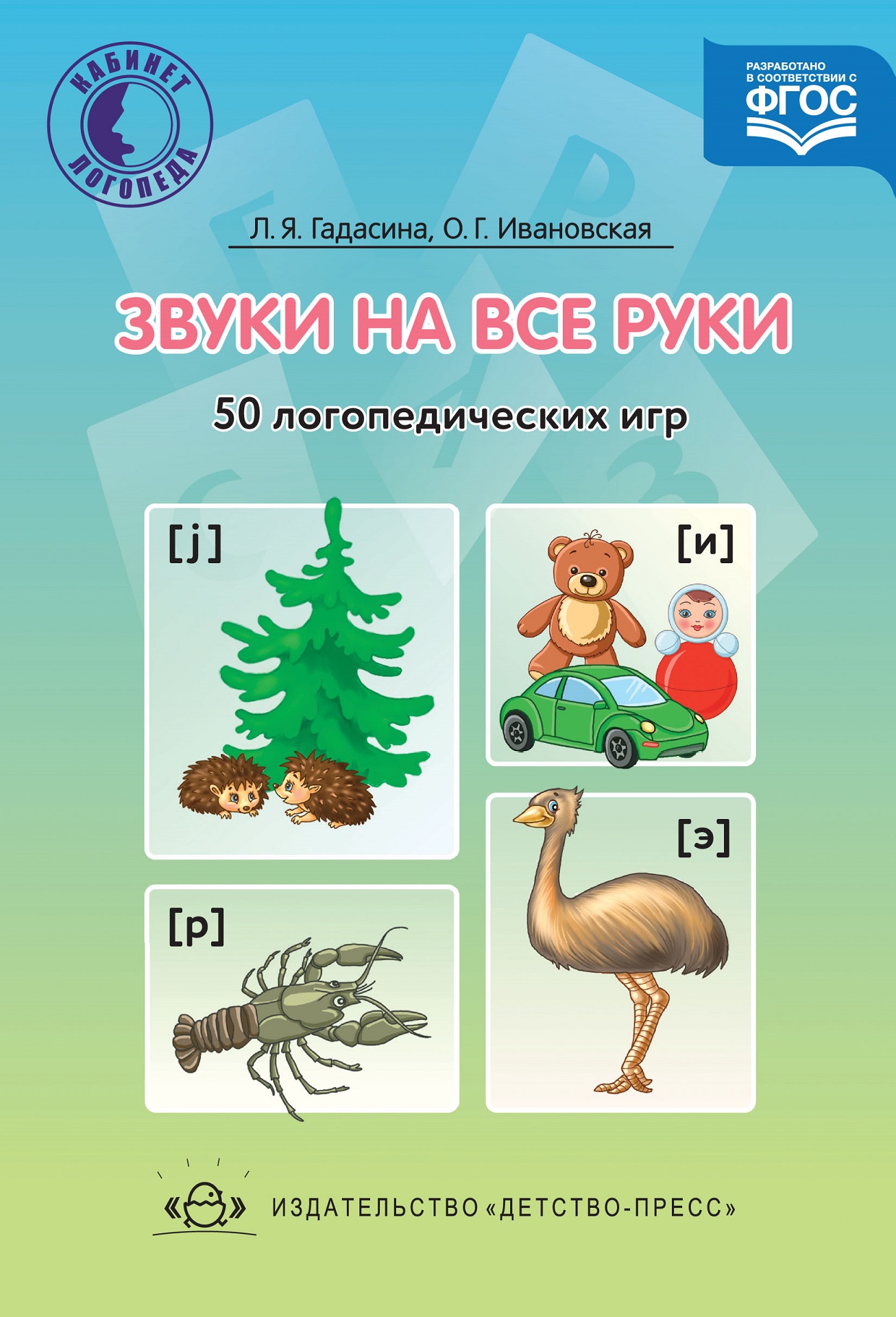 

Звуки на все руки. 50 логопедических игр. ФГОС
