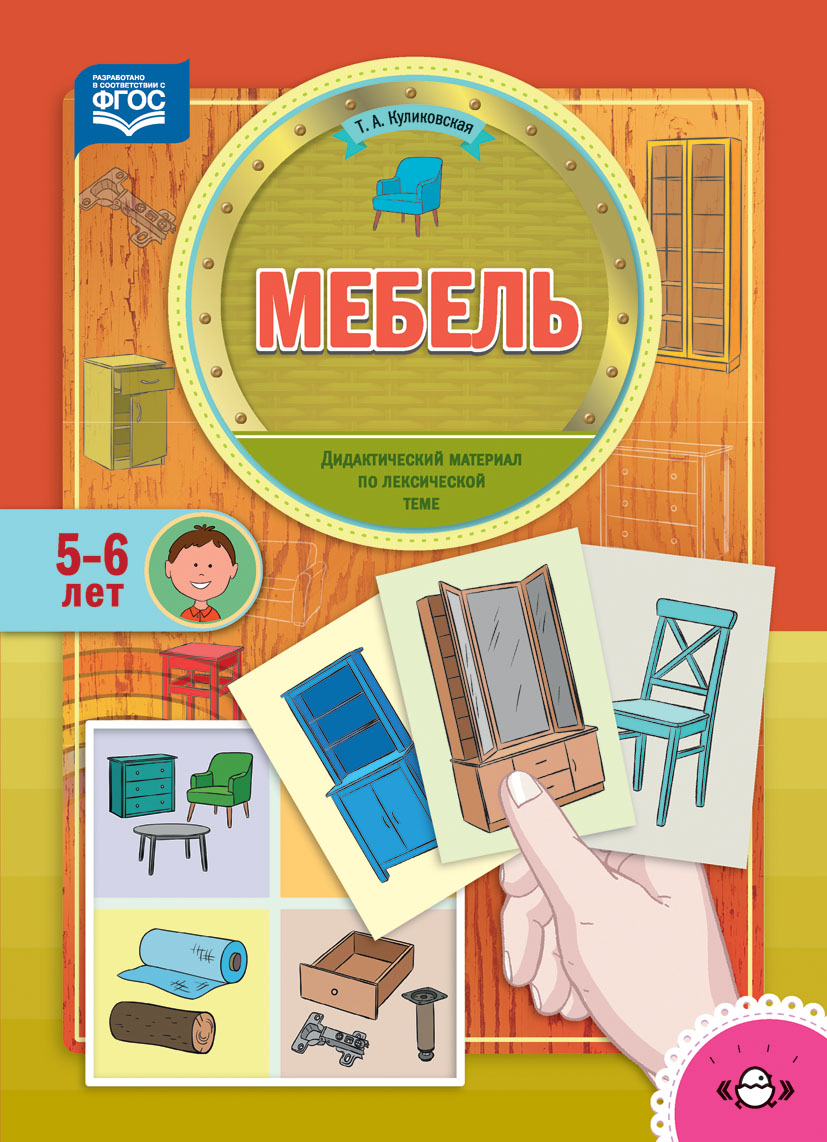 

Мебель. Дидактический материал по лексической теме (5-6 лет).ФГОС