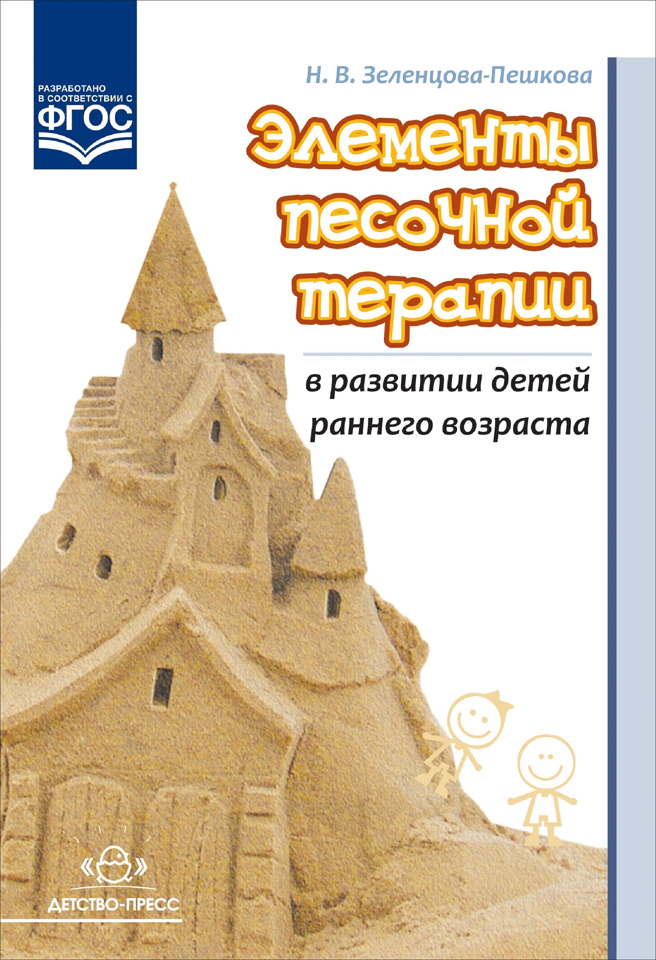 

Элементы песочной терапии в развитии детей раннего возраста. ФГОС
