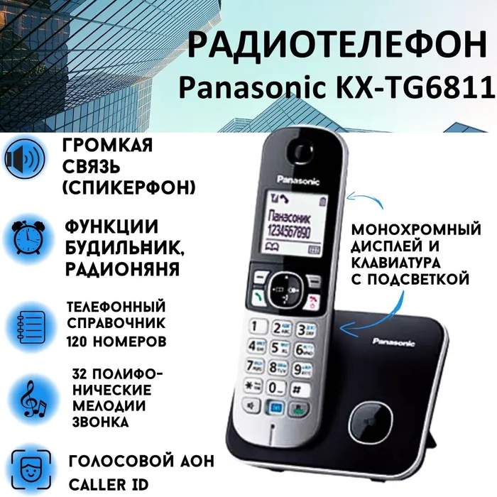 

DECT телефон Panasonic KX-TG6811RUB серебристый, черный, KX-TG6811RUB