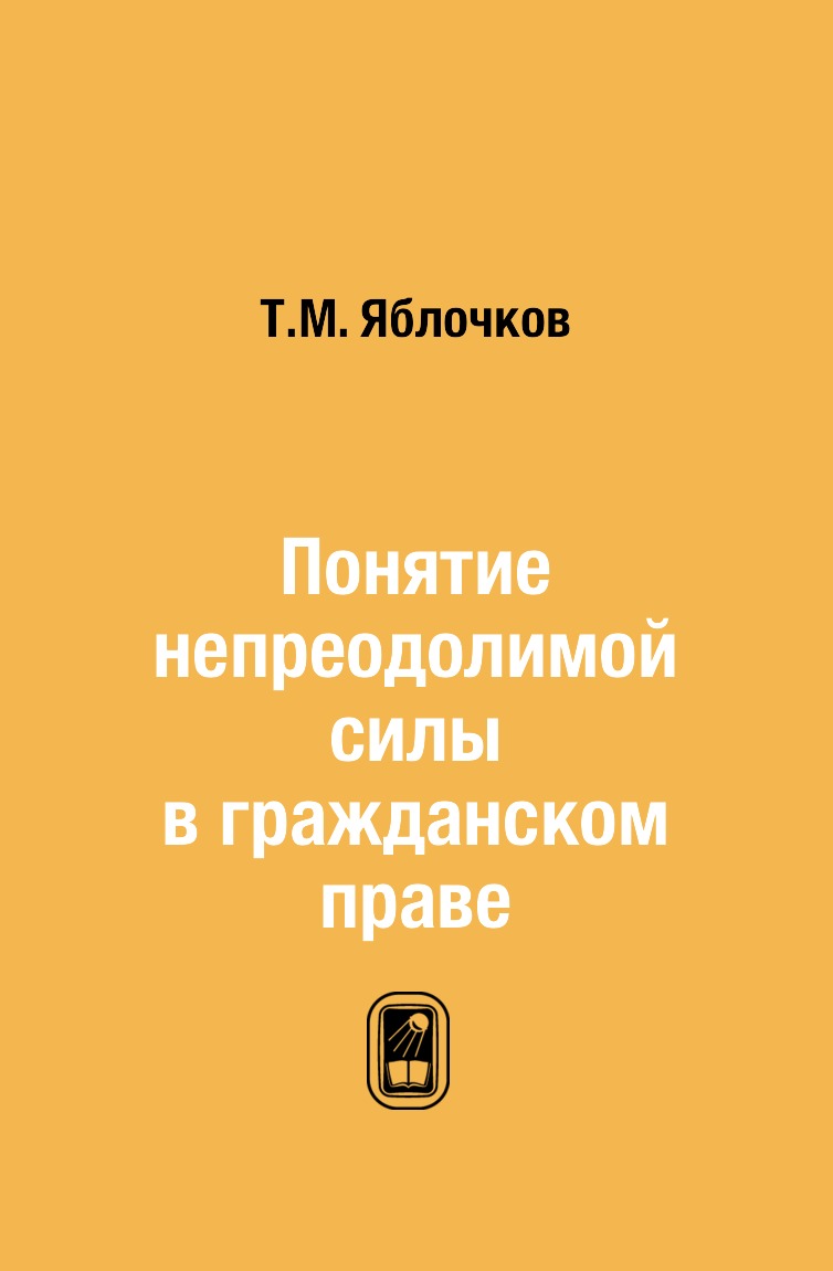 

Понятие непреодолимой силы в гражданском праве