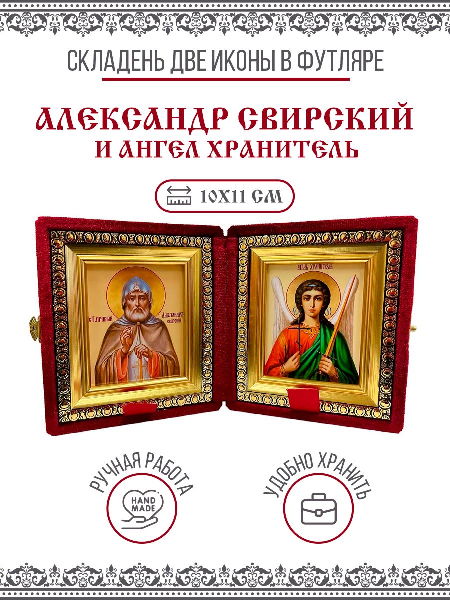 Икона Складень Александр Свирский, Преподобный и Ангел Хранитель в бархатном футляре