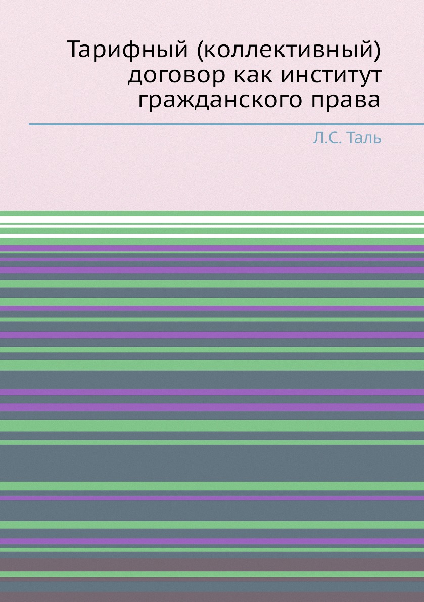 

Книга Тарифный (коллективный) договор как институт гражданского права
