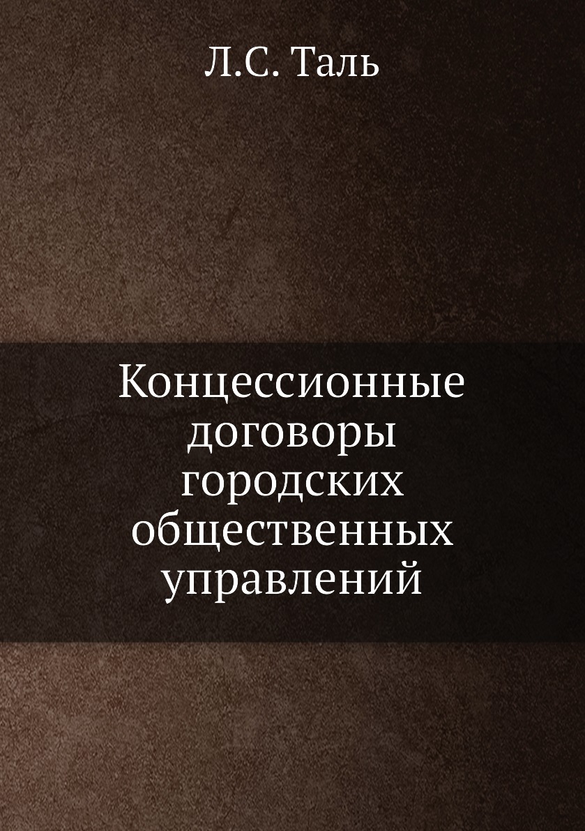 фото Книга концессионные договоры городских общественных управлений ёё медиа