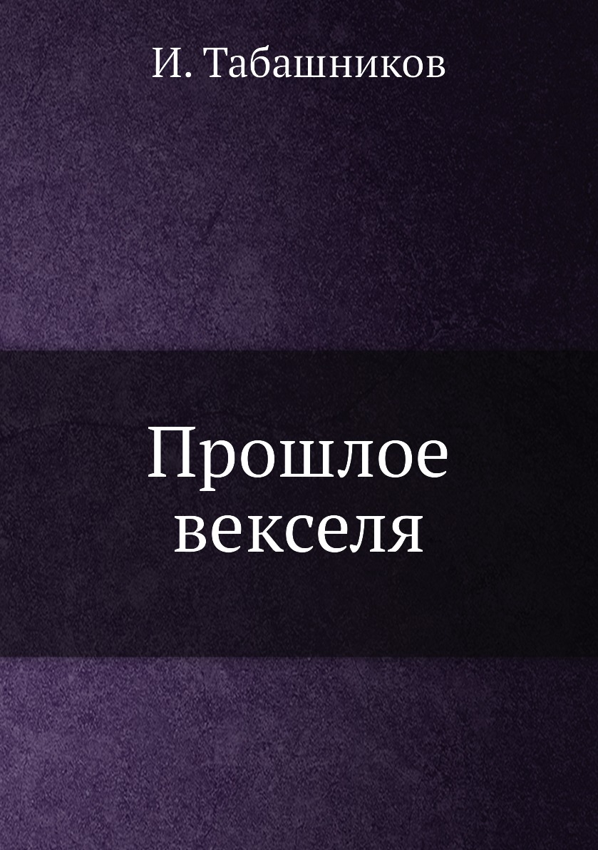 

Книга Прошлое векселя