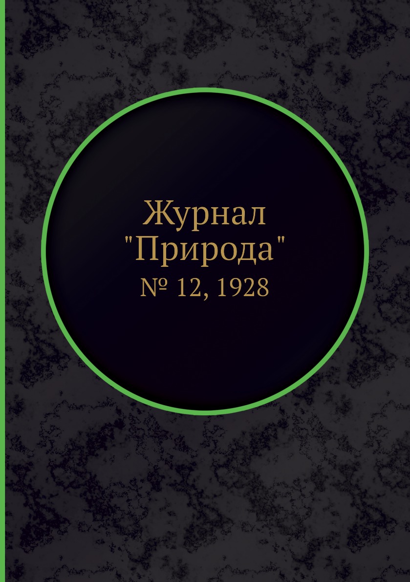 

Журнал "Природа". № 12, 1928