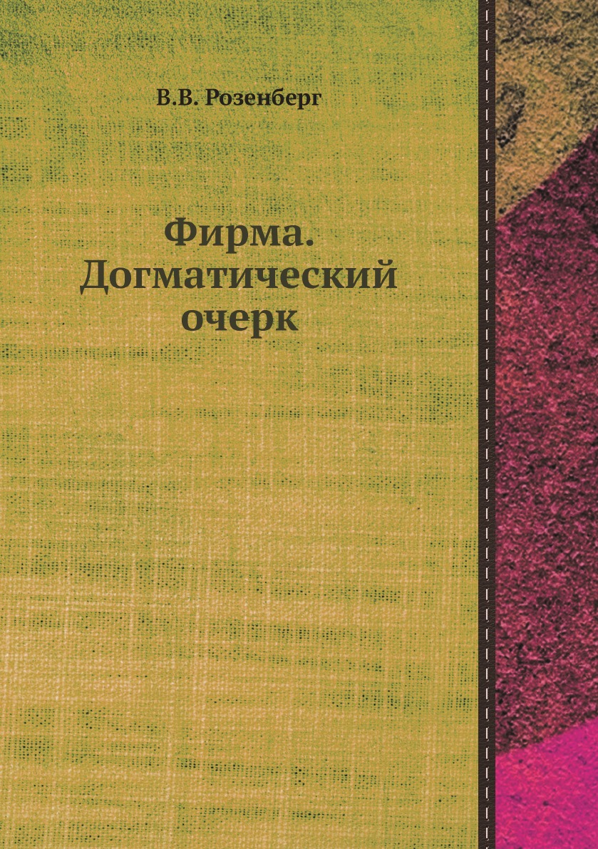 

Фирма. Догматический очерк