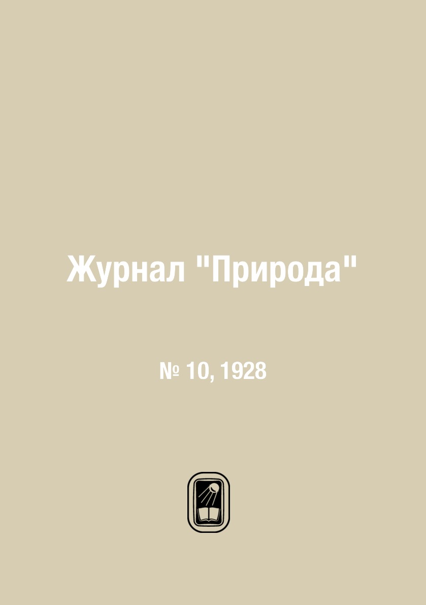 

Журнал "Природа". № 10, 1928