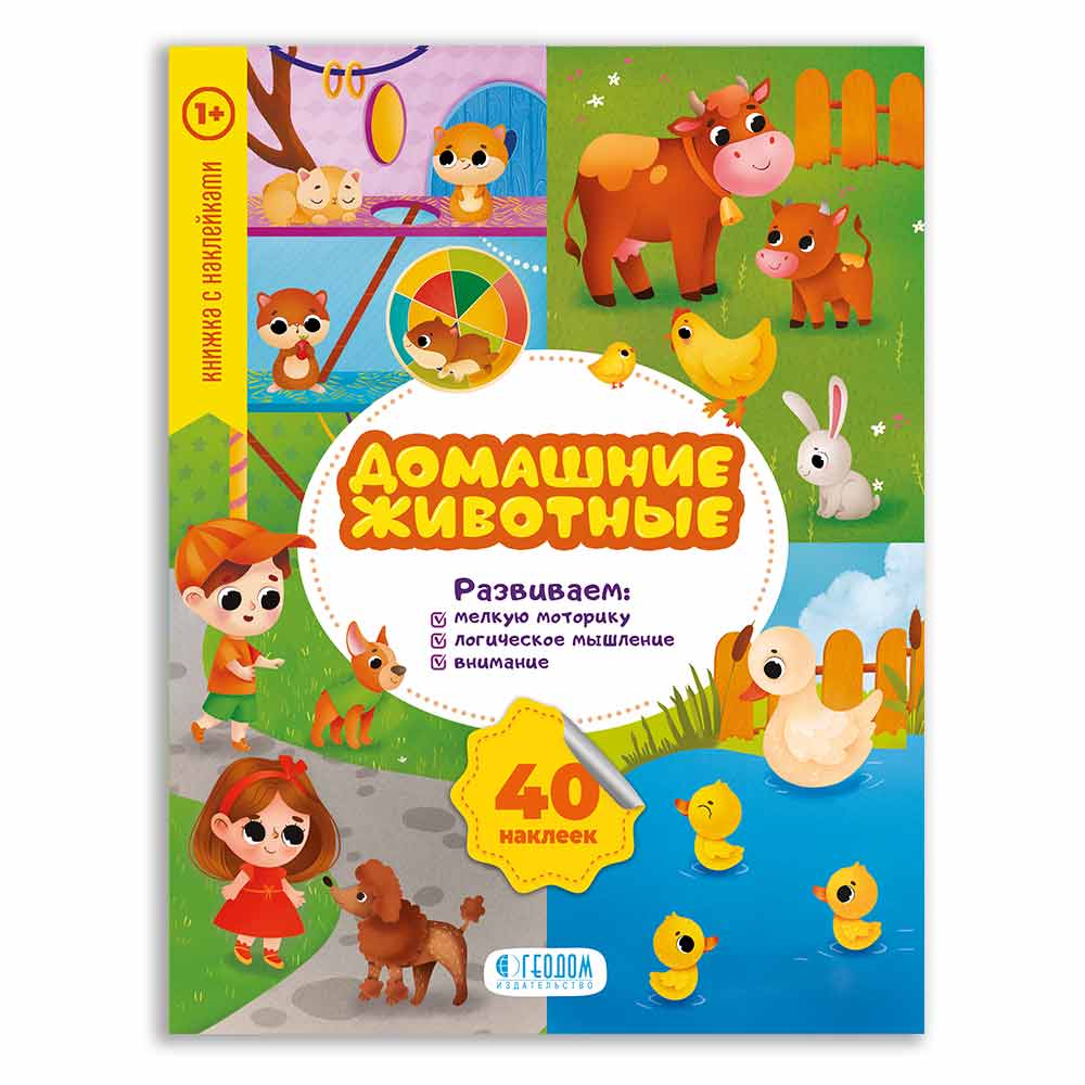 

Мои первые наклейки. Домашние животные (Книжка с наклейками)