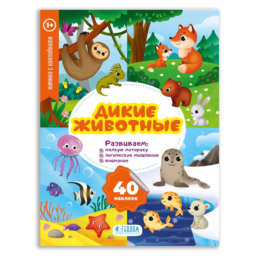

Мои первые наклейки. Дикие животные (Книжка с наклейками)