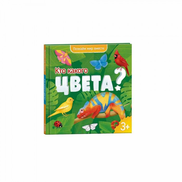 

Познаем мир вместе. Кто какого цвета (Энциклопедия для малышей)