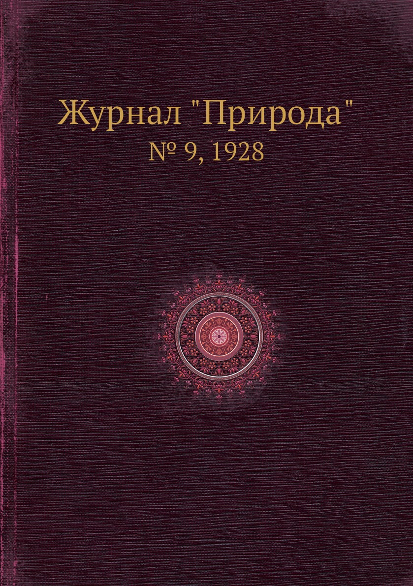 

Журнал "Природа". № 9, 1928