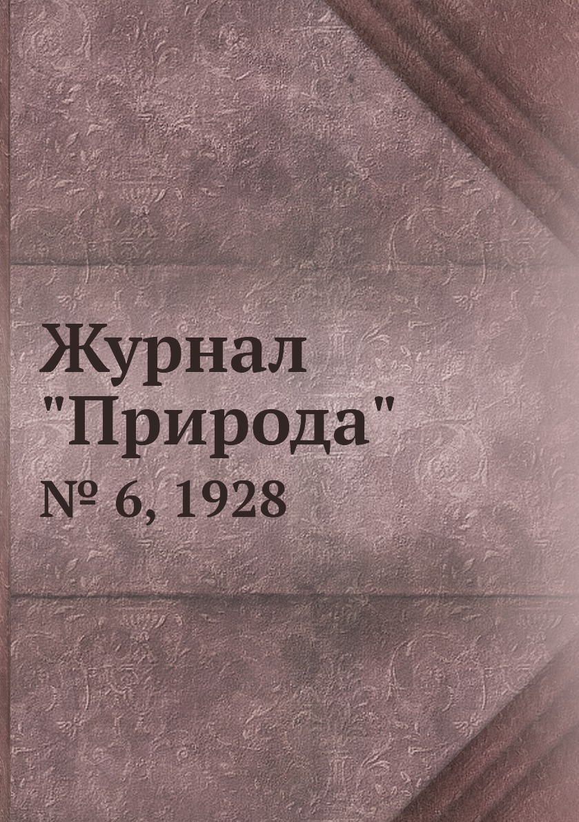 Периодические издания  СберМегаМаркет Журнал Природа. № 6, 1928