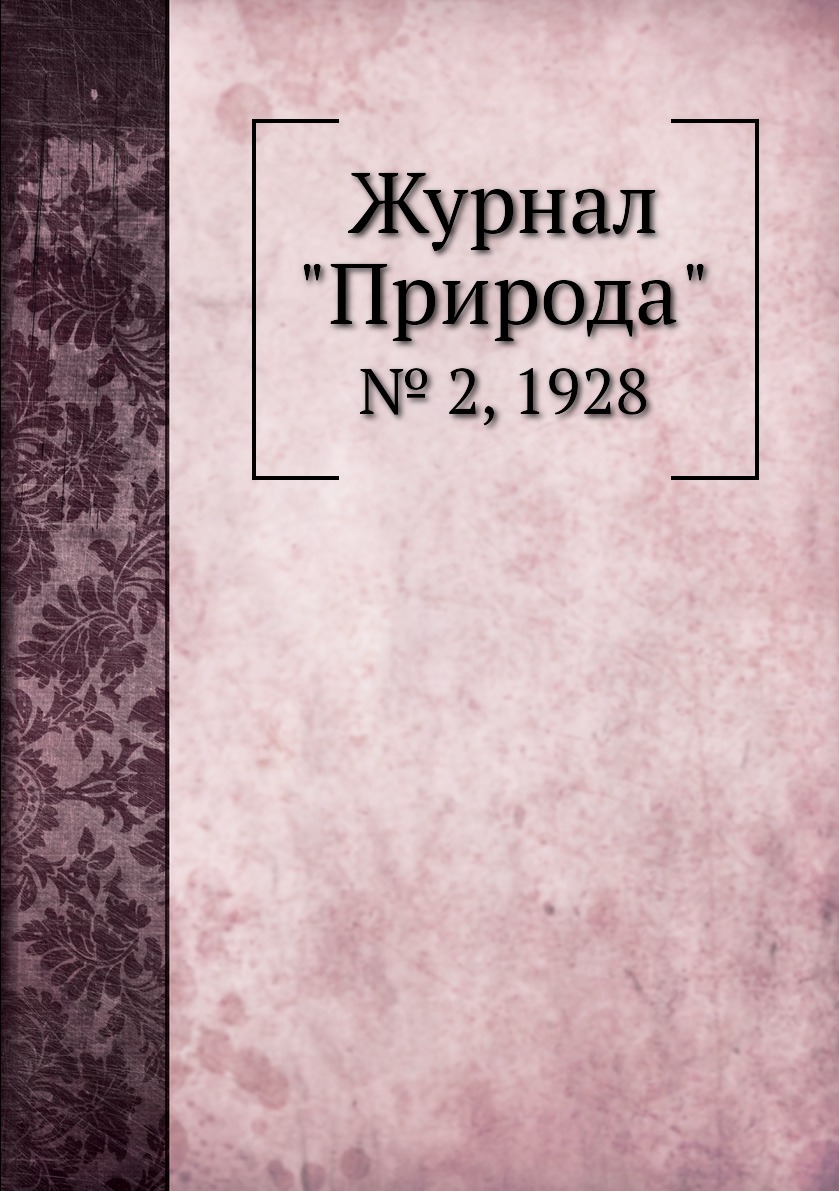 

Журнал "Природа". № 2, 1928