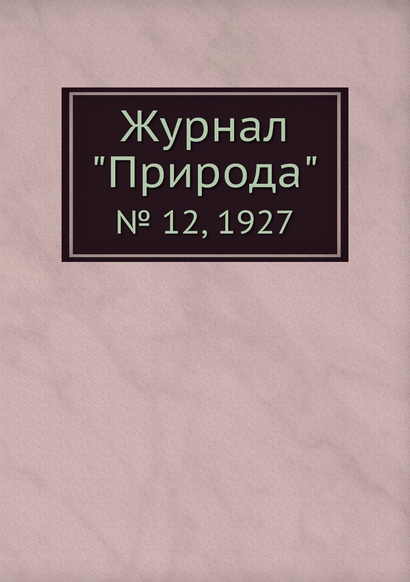 

Журнал "Природа". № 12, 1927