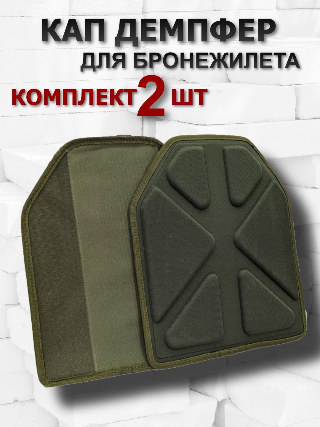 

Кап демпфер для бронежилета олива, кап
