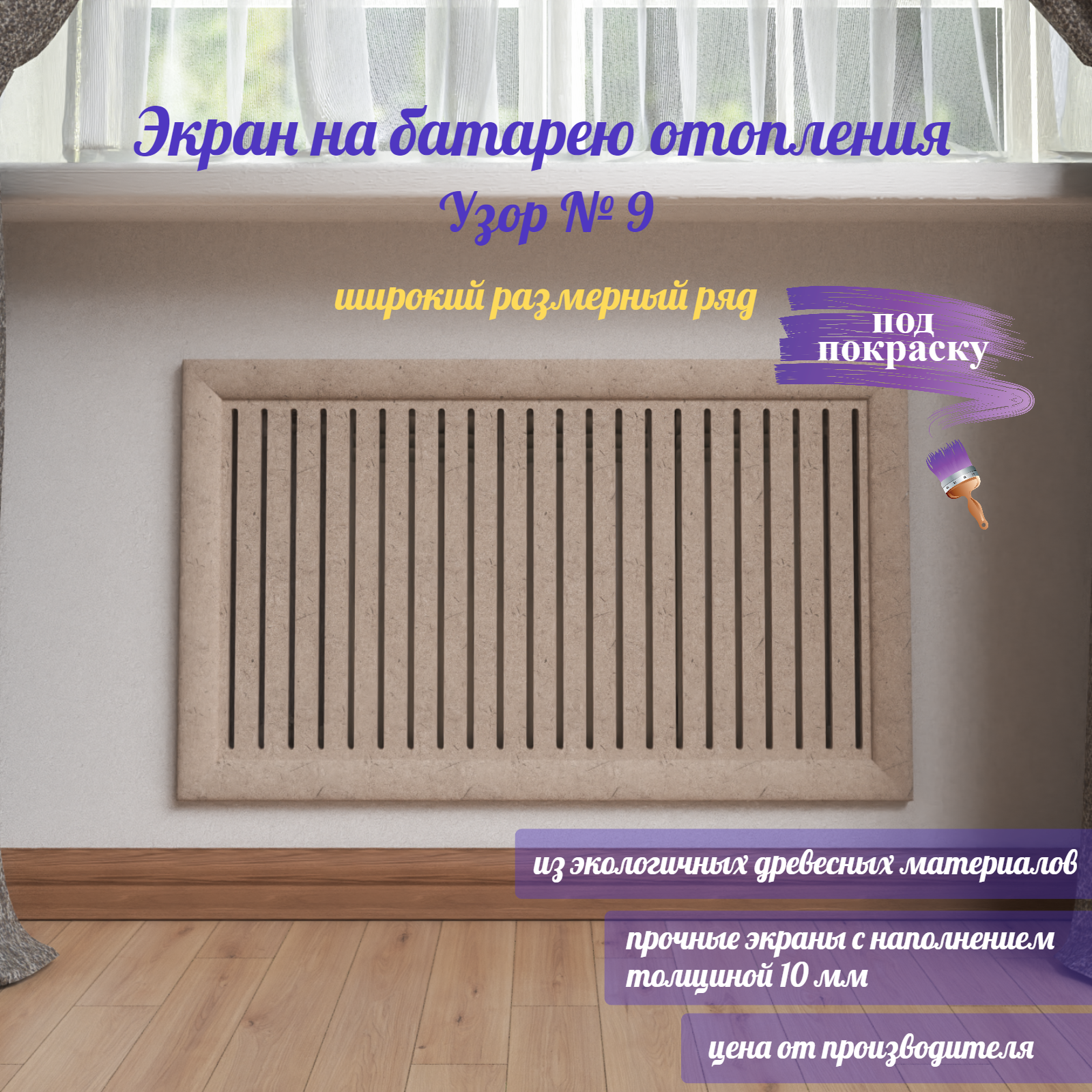 

Экраны на батареи отопления Узор 9 Б9-65-130, 1300х650 мм, МДФ, без цвета, Коричневый, Узор 9