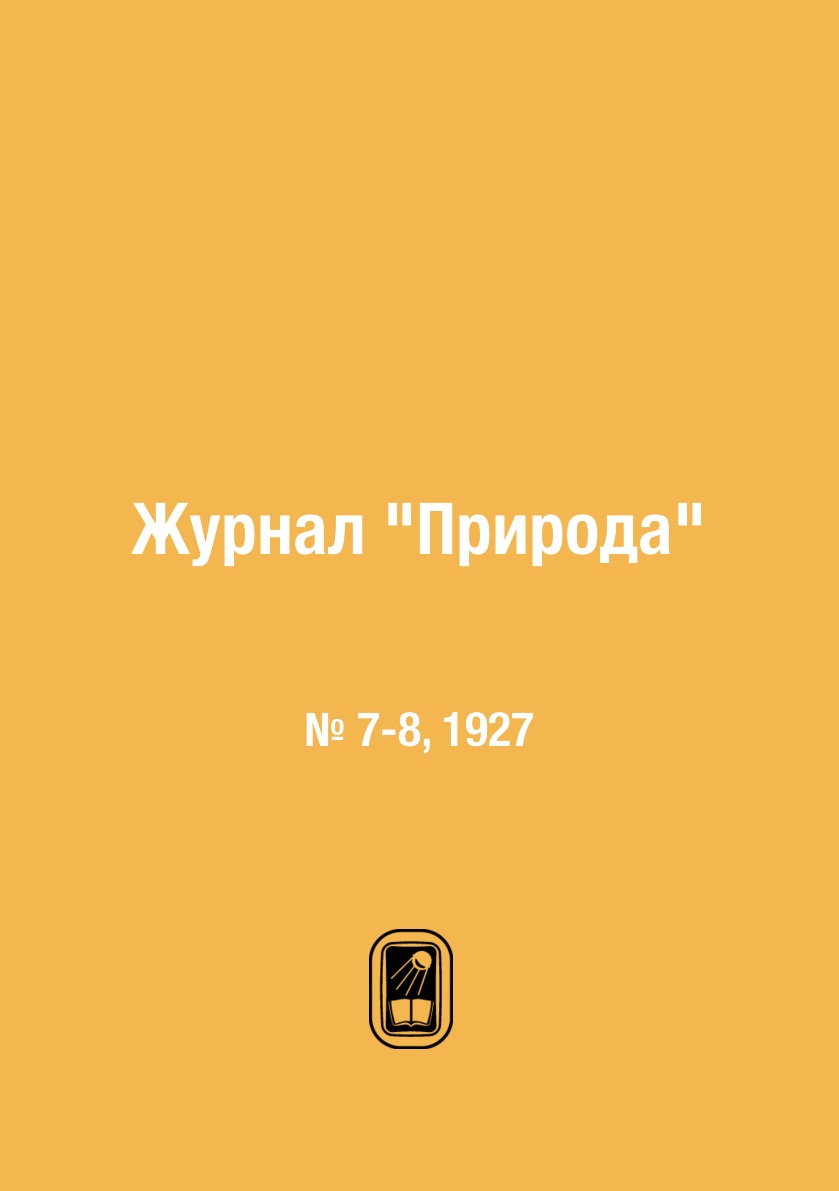 

Журнал "Природа". № 7-8, 1927
