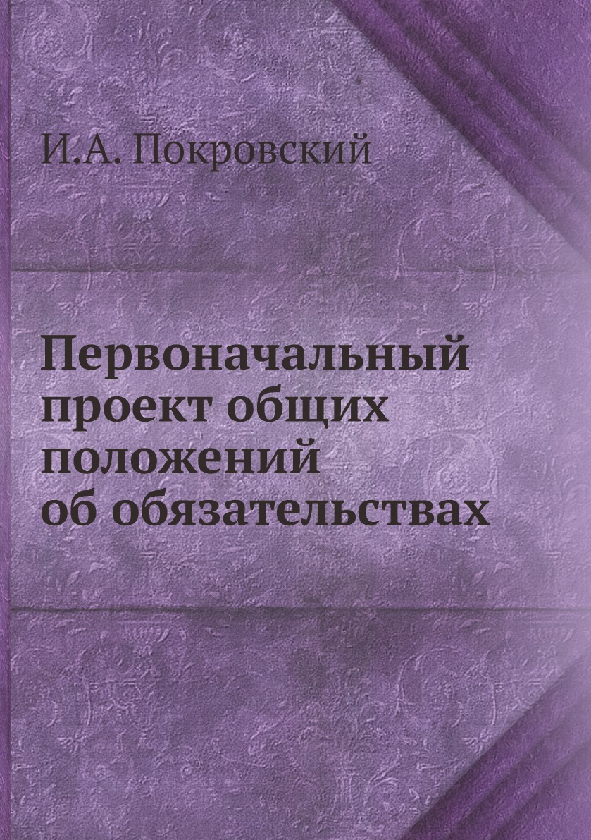 

Первоначальный проект общих положений об обязательствах