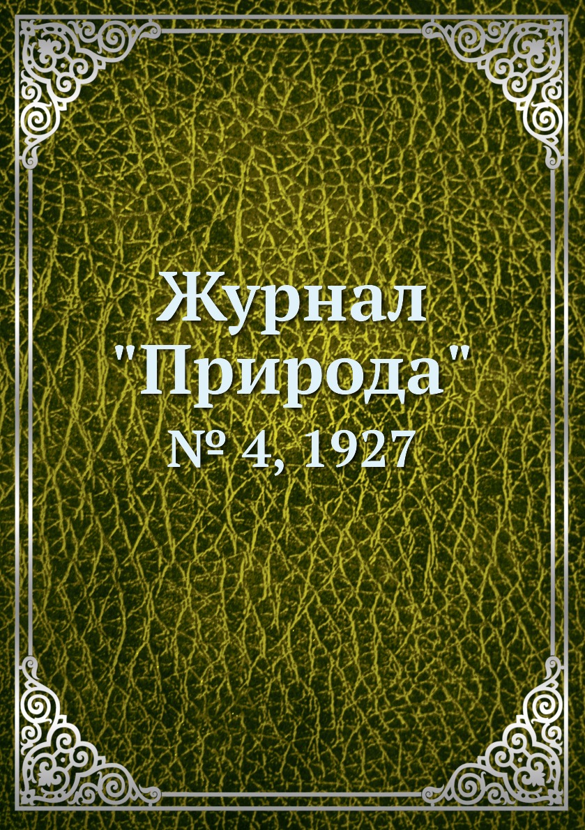 

Журнал "Природа". № 4, 1927