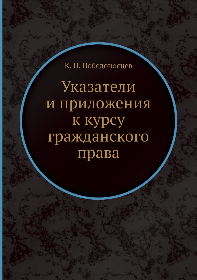 

Книга Указатели и приложения к курсу гражданского права
