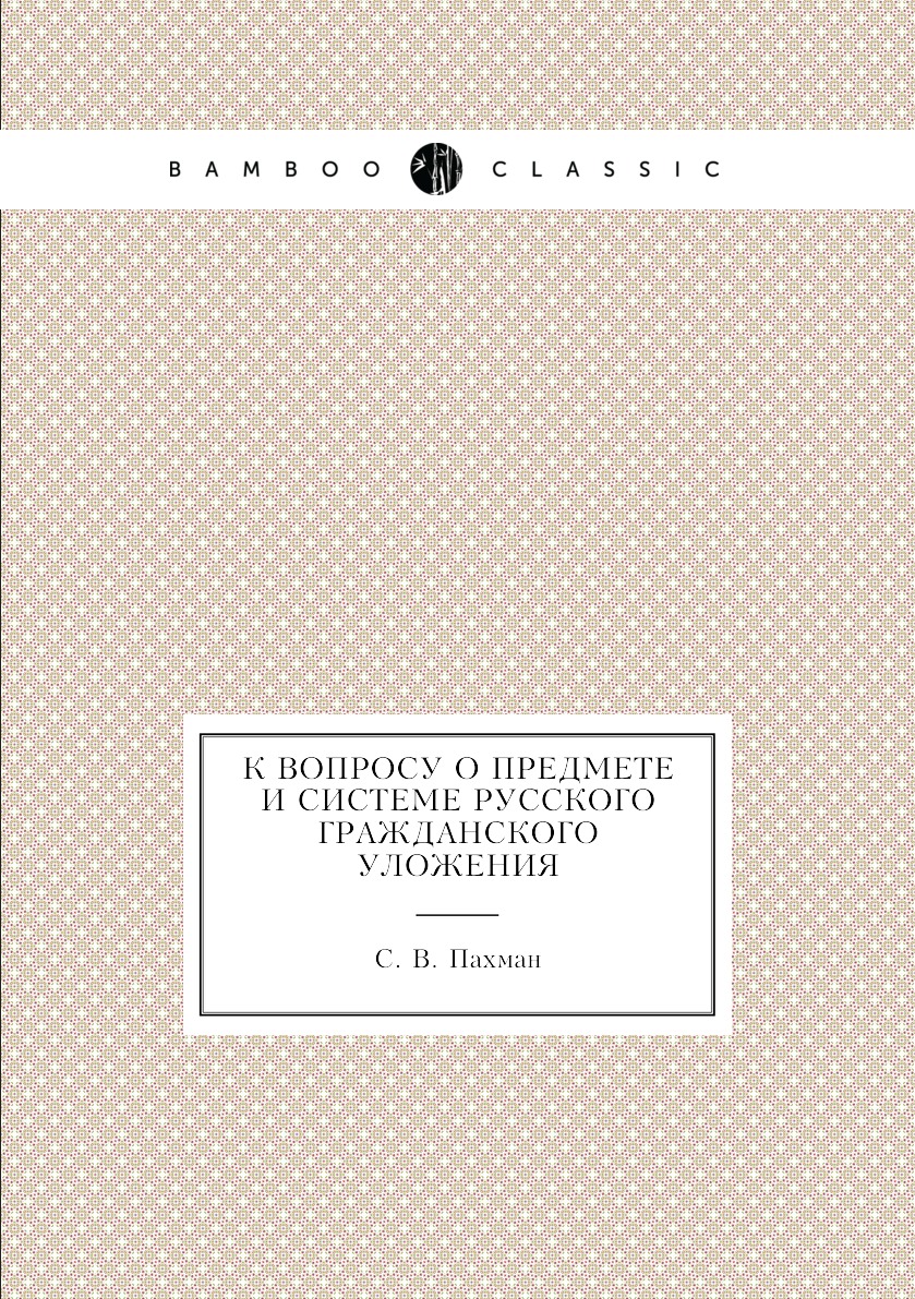 

Книга К вопросу о предмете и системе русского Гражданского уложения