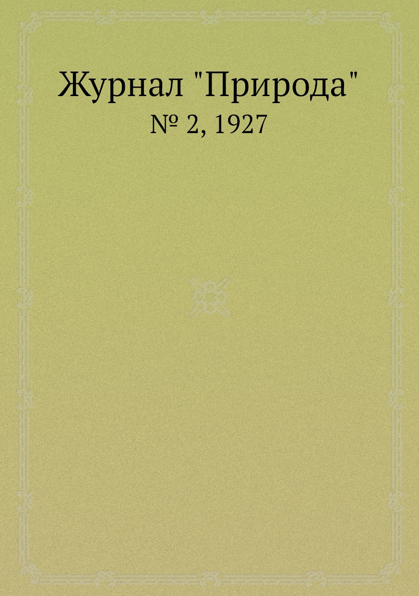 

Журнал "Природа". № 2, 1927