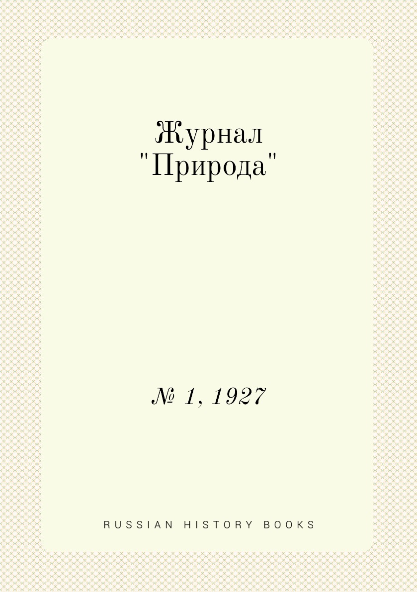 

Журнал "Природа". № 1, 1927