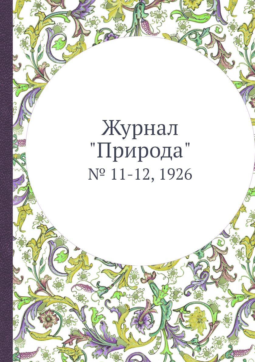 

Журнал "Природа". № 11-12, 1926