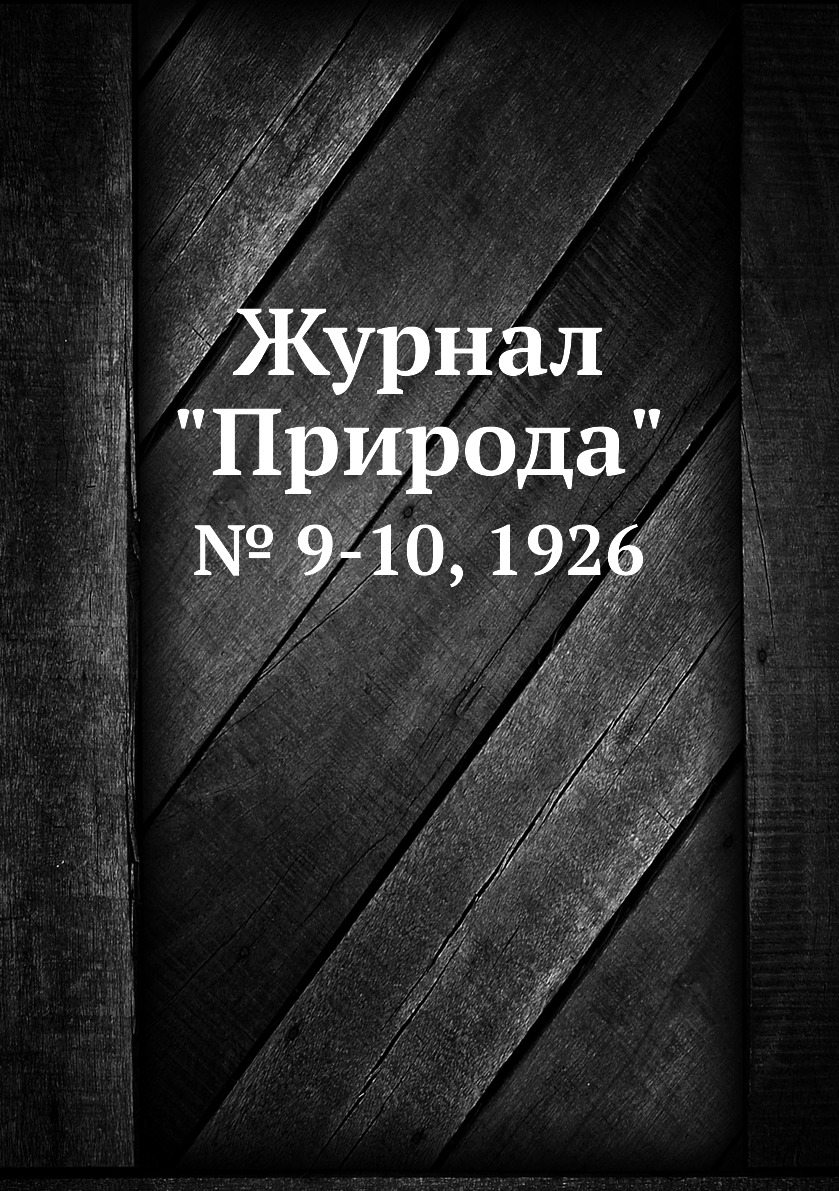 

Журнал "Природа". № 9-10, 1926
