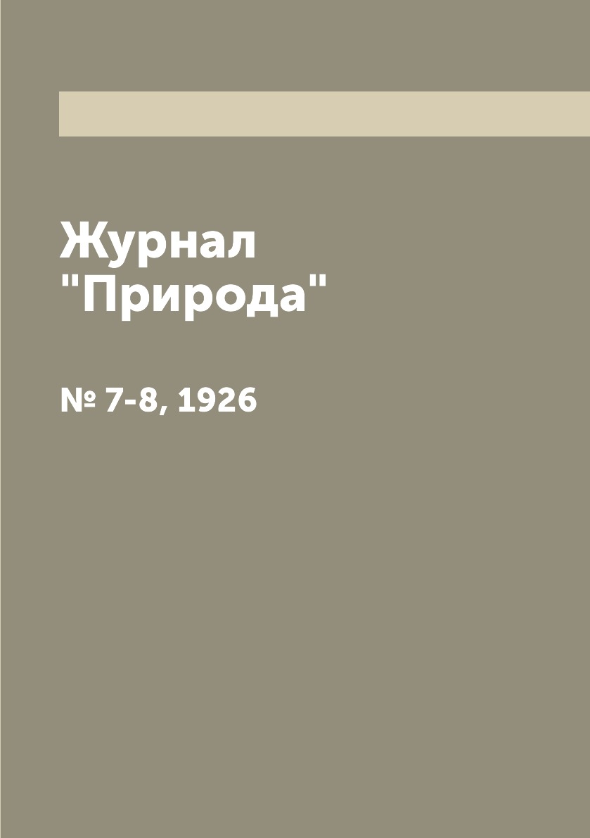 

Журнал "Природа". № 7-8, 1926