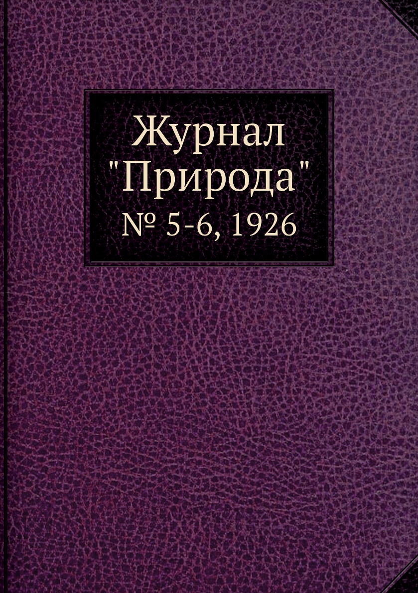 

Журнал "Природа". № 5-6, 1926