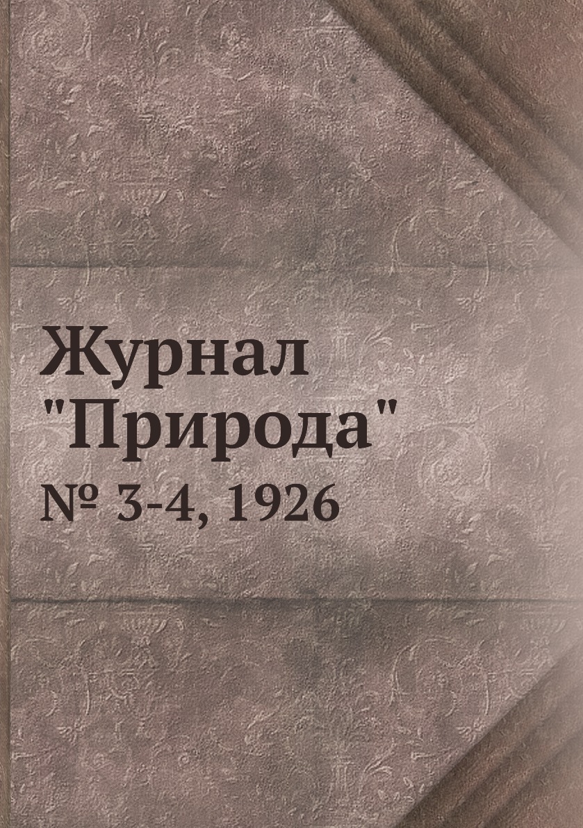 

Журнал "Природа". № 3-4, 1926