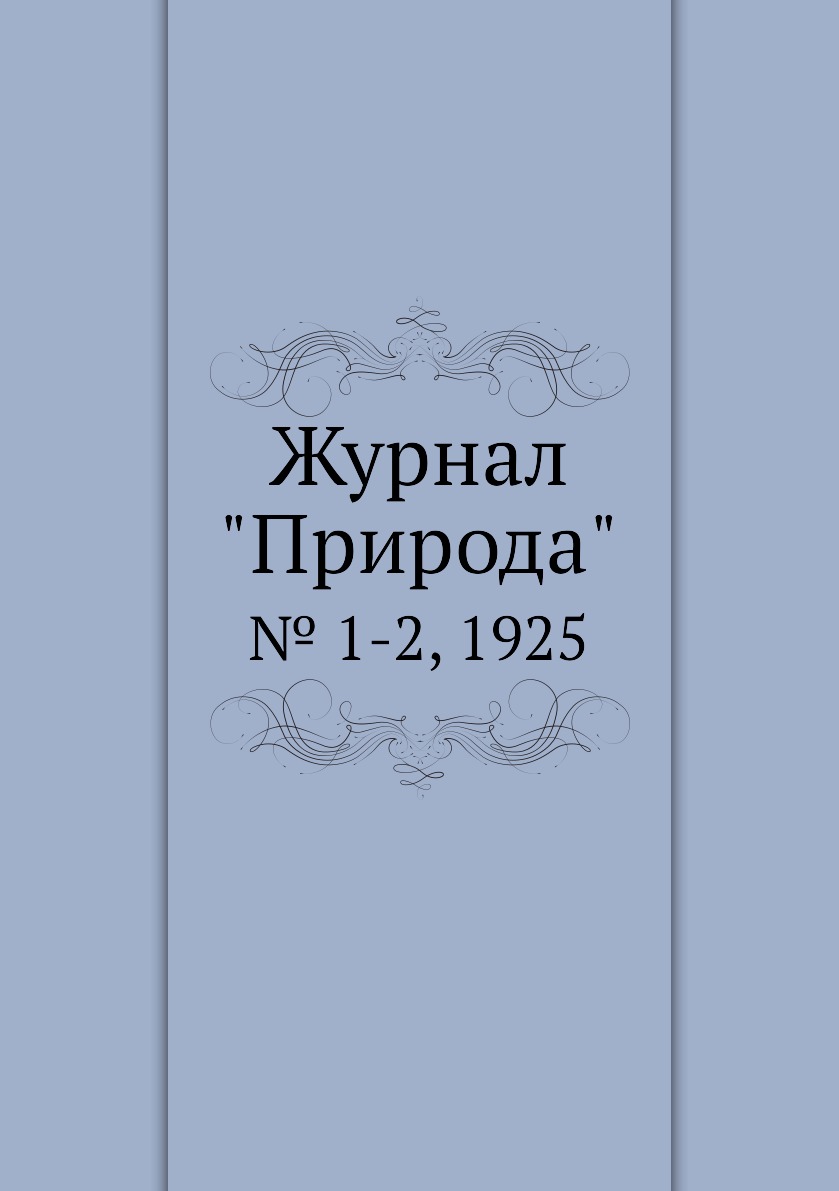 

Журнал "Природа". № 1-2, 1925