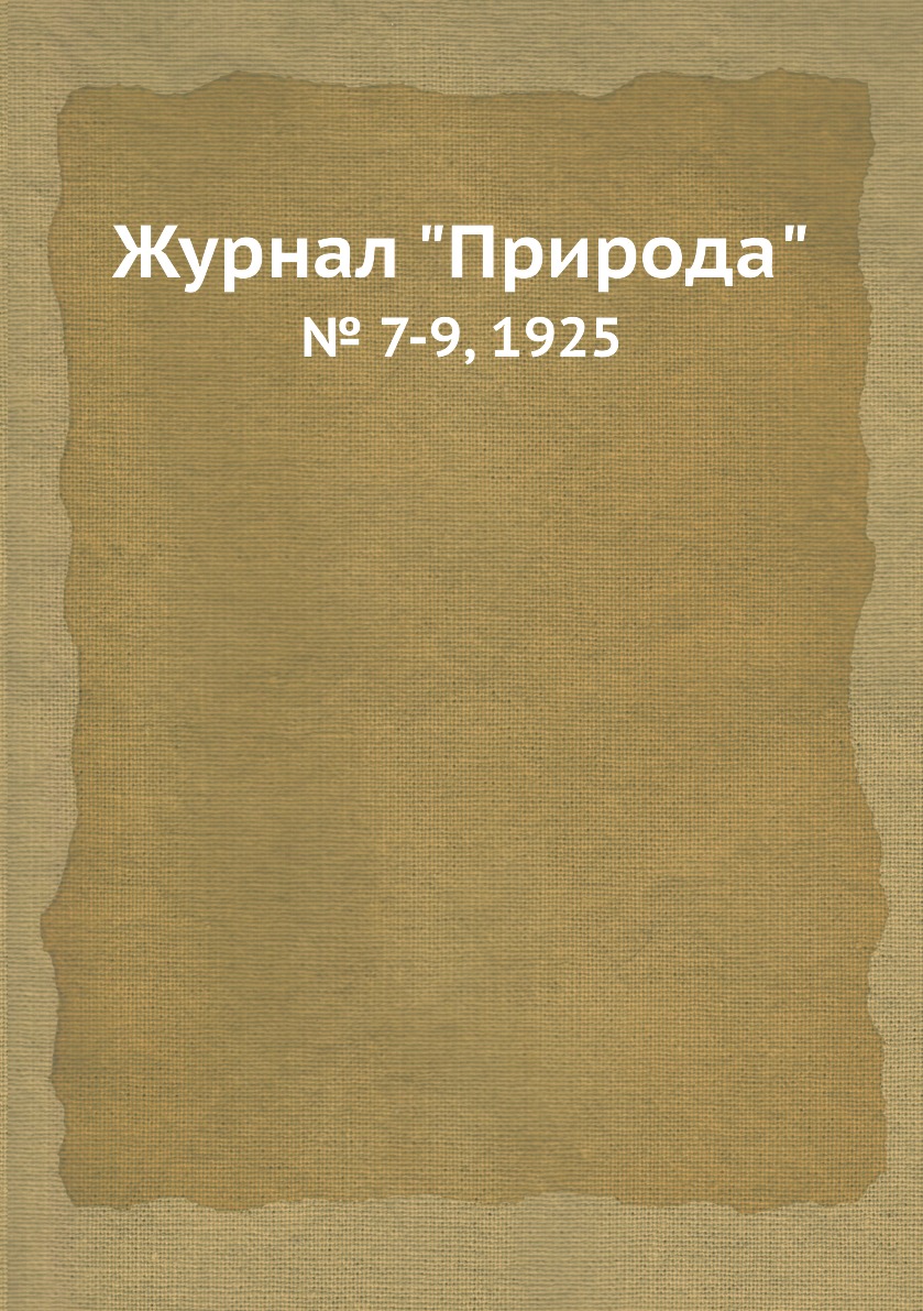 

Журнал "Природа". № 7-9, 1925